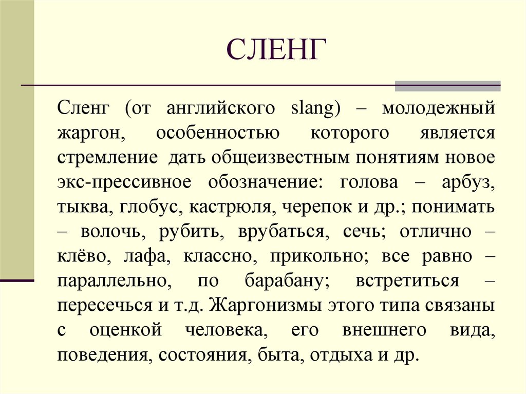 Что такое сленги; что такое лайба на сленге молодежи