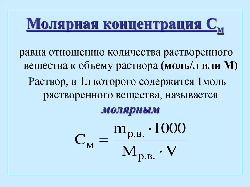 Способы химической концентрации, чтобы выразить это, единицы, моляльность и молярность