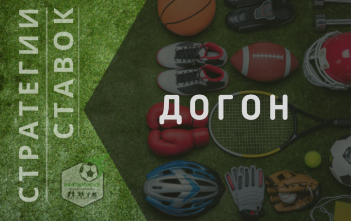Топ 8 редких стратегий ставок от плюсовых игроков бк