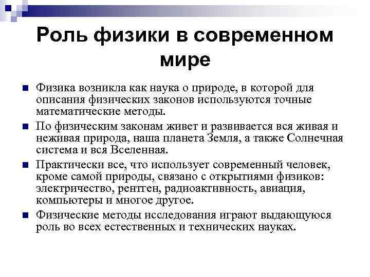 Глава 1. как с помощью физики понять наш мир