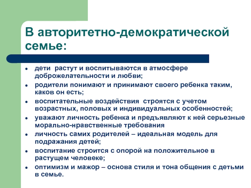 Семья демократического типа: особенности и преимущества