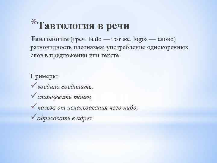 Что такое тавтология? примеры