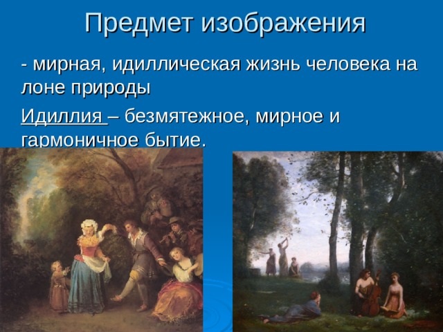 Что такое идиллия в отношениях и литературе