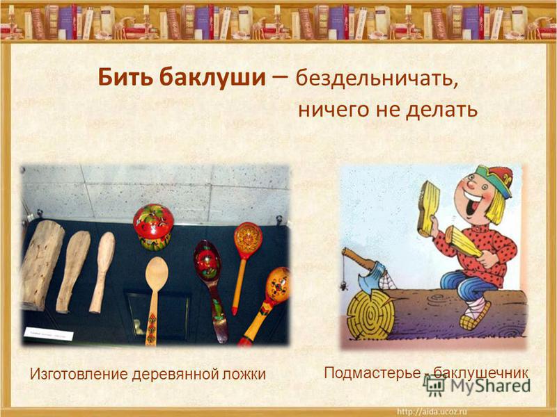 Значение словосочетания бить баклуши. что такое бить баклуши?