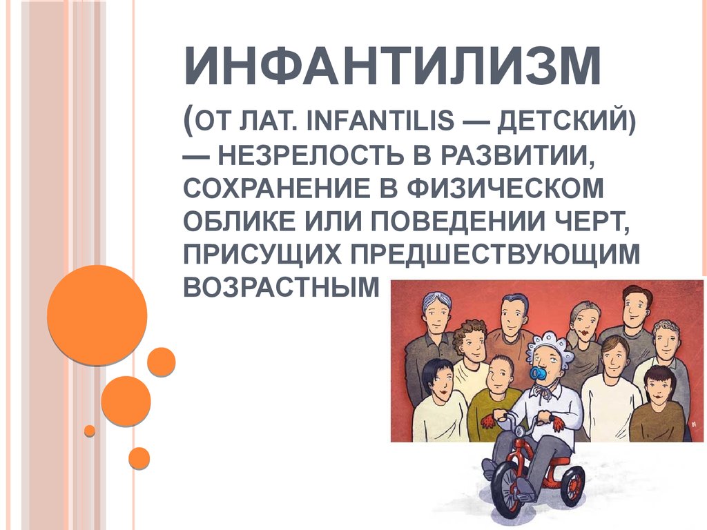 Инфантильность у мужчин: что это, как определить