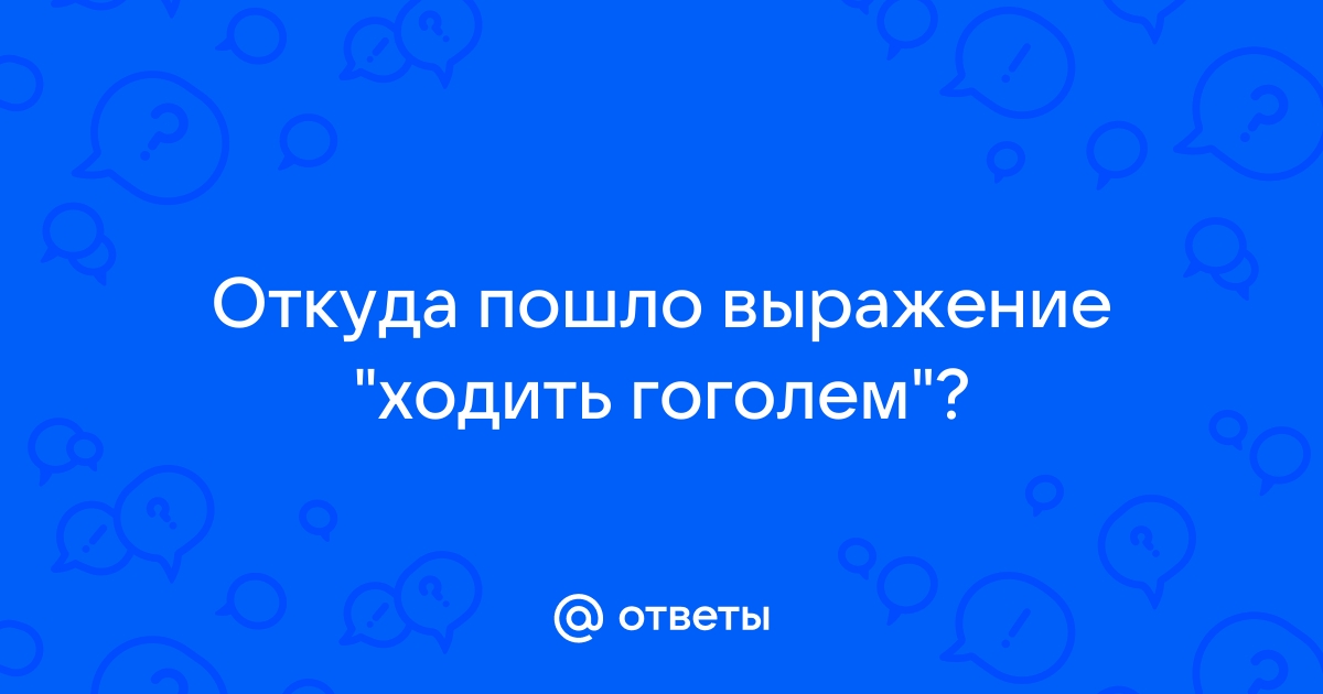 В русском языке существует выражение перенять гонца велят, которое имеет своё особое значение и имеет глубокие исторические корни Это выражение