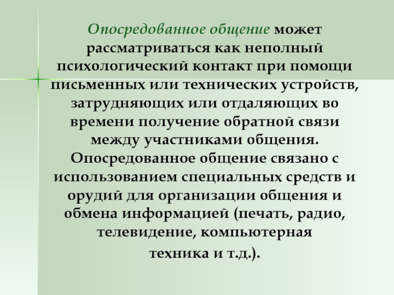 Косвенное общение примеры: прямое (непосредственное) и косвенное (опосредованное) общение — студопедия —  samara-history.ru — самарская область
