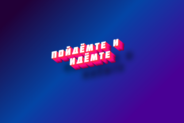 Пошлить что это значит