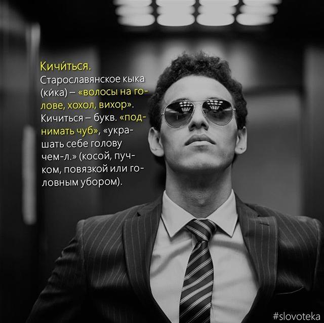 "кичливый" - что это значит и как его используют" - ufokids
