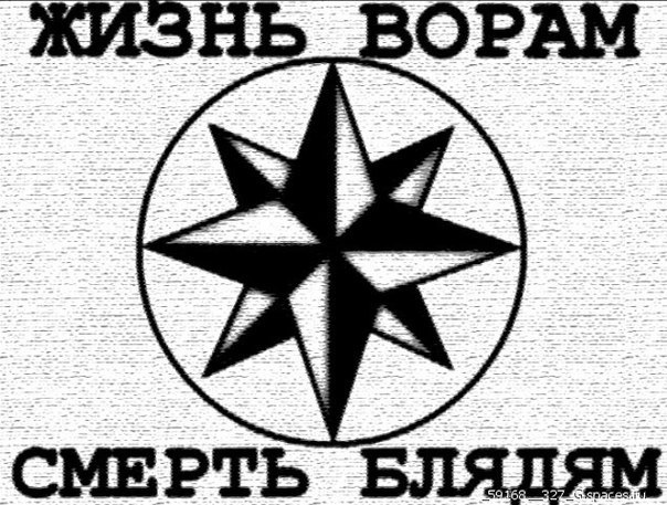 Значение воровских татуировок - настоящая легенда - fotovam.ru