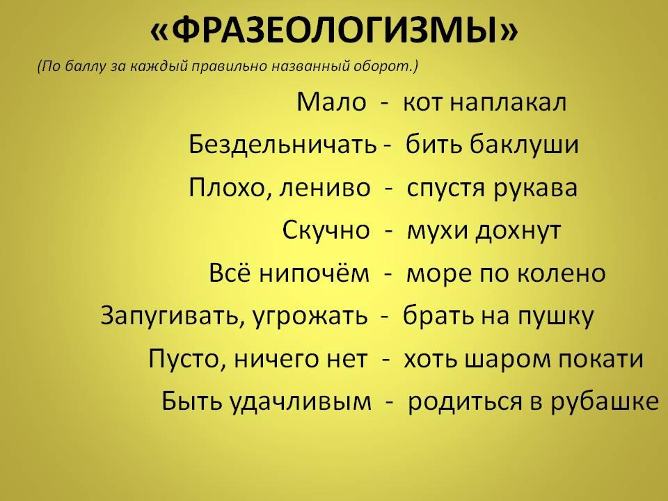 Фразеологизм – что это такое и какие типы фразеологизмов существуют в русском языке. какие сочетания слов называются фразеологизмами? | дорога знаний