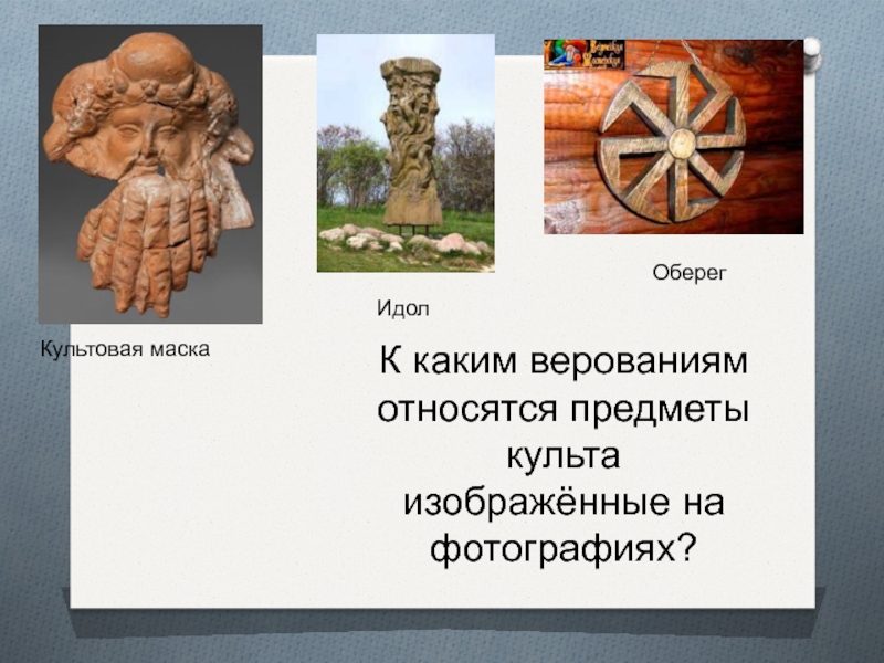 Идол история 5 класс определение