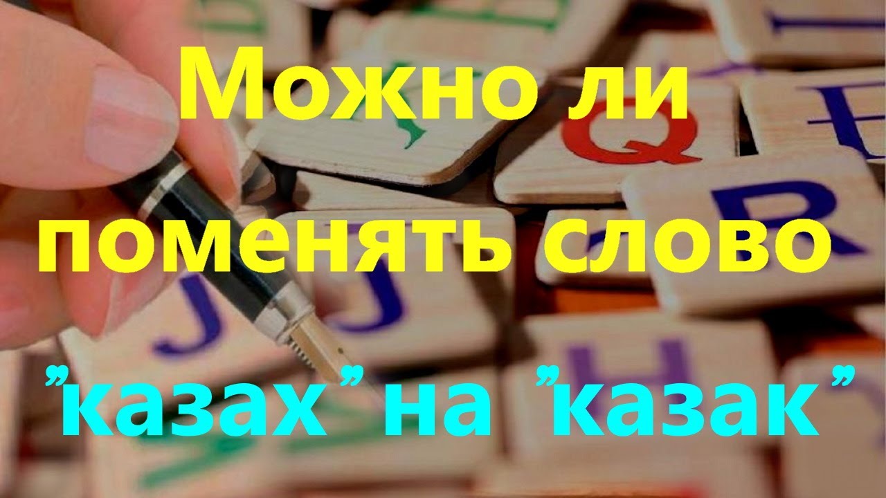 Полисемия в казахском языке и казахско-русский билингвизм