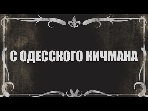 Что такое кичман и как его объяснить просто |право всем