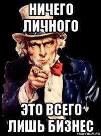Что значит когда говорят ничего личного