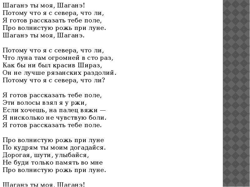 Значение фразы "шаганэ, ты моя шаганэ" и его тайны: история и толкование