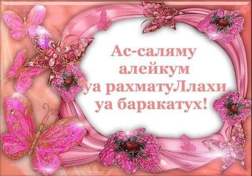 Ас-саляму алейкум ва-рахмату-ллахи ва-баракятух | азбука ислама