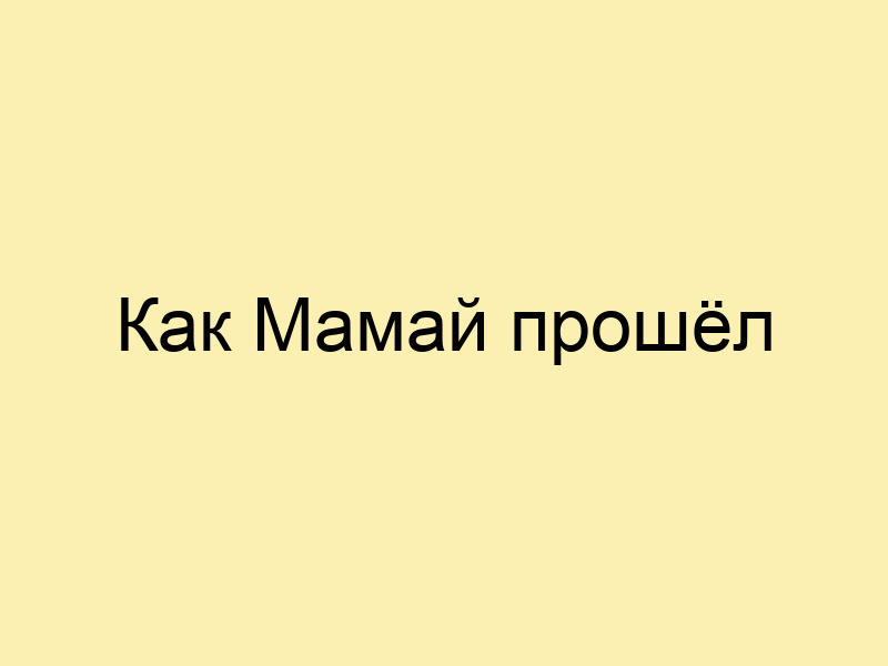 Выражение как мамай прошел что оно означает. как (будто) мамай прошёл что такое означает как мамай прошел