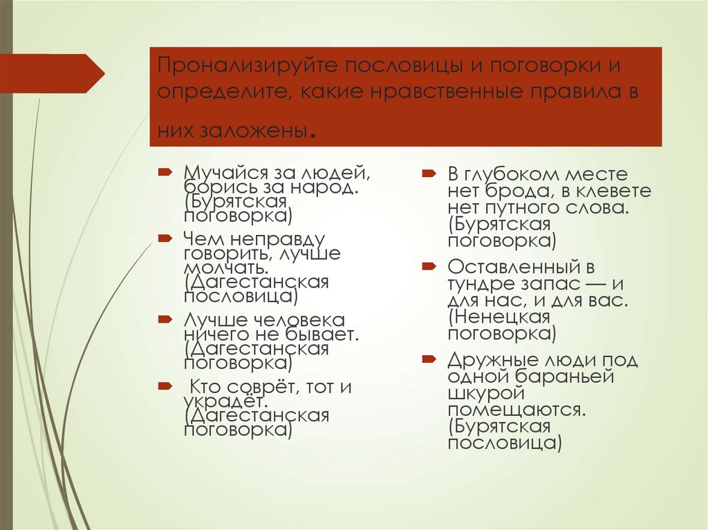 Значение пословицы "мучайся за людей, борись за народ"