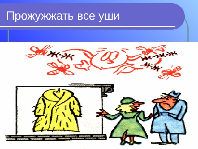 Вы наверняка слышали выражение прожужжала все уши, но что оно действительно означает Это выражение, которое используется для описания ситуации, когда