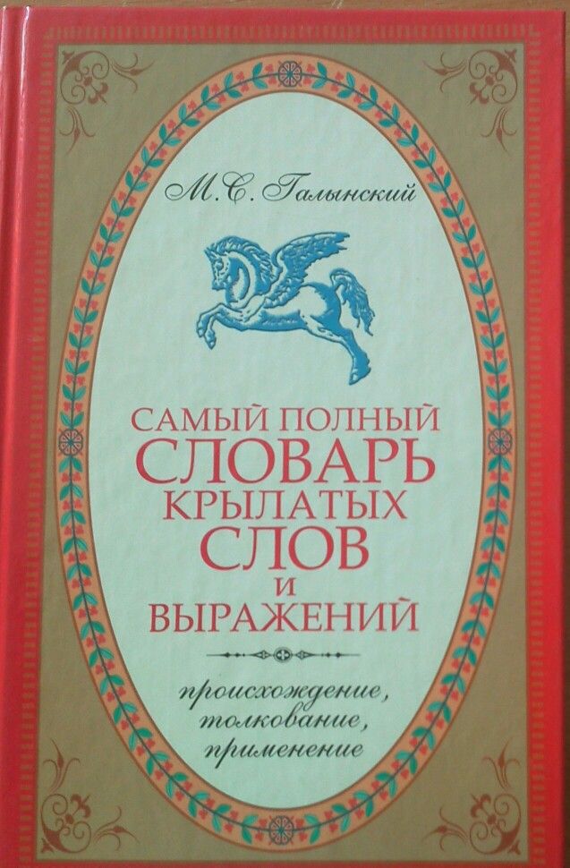 Энциклопедический словарь крылатых слов и выражений (серов, 2003) статьи на букву «л» (часть 1, «лав»-«луч»)