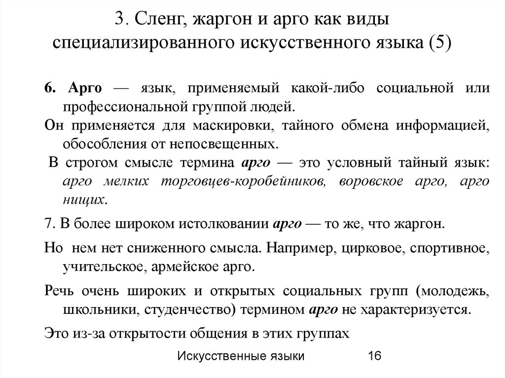 Характеристика арго и жаргонов . тип работы. литература. 2008-12-09