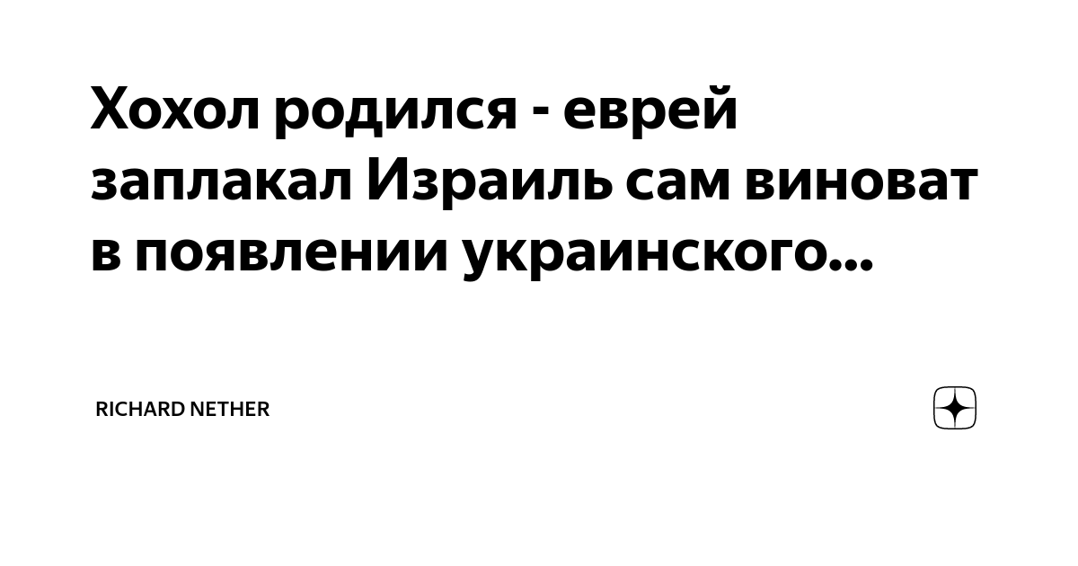 Почему когда хохол родился, еврей заплакал: разбираем легенду