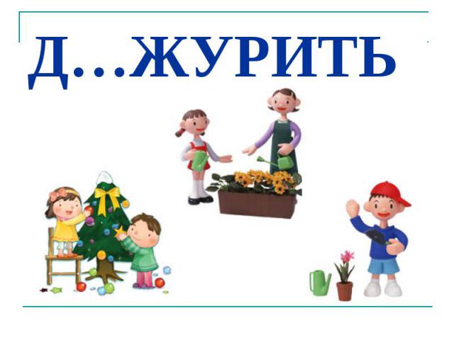 (решено) пожурили это фразеологизм да лил нет?…