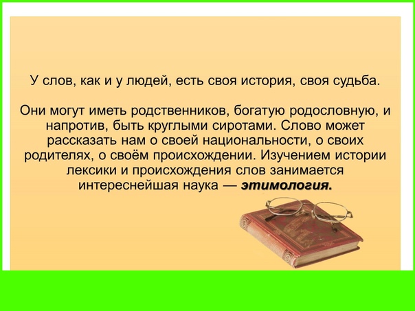 Происхождение русских слов