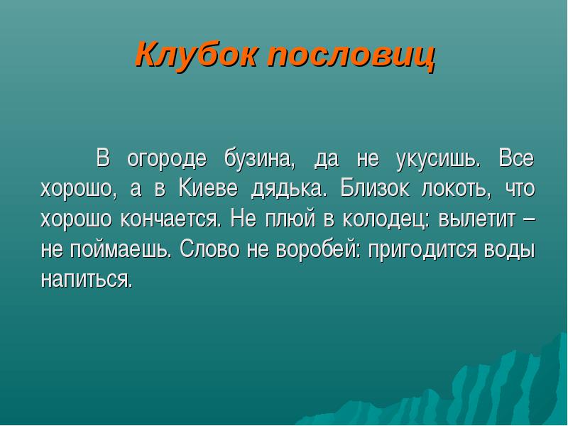 Значение и смысл пословицы «близок локоток, да не укусишь»
