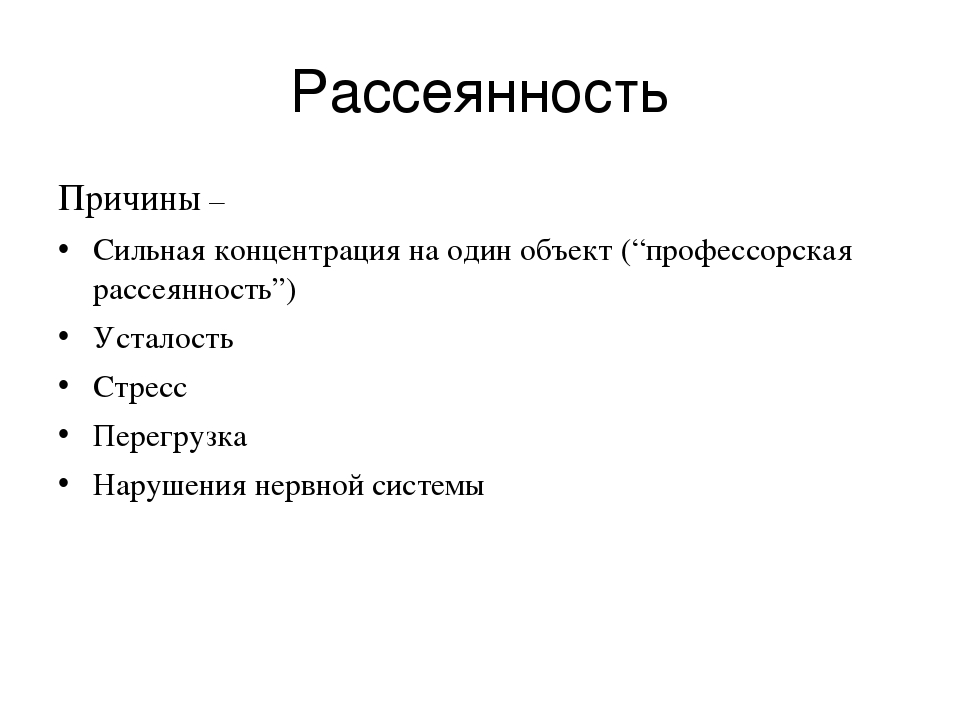 Рассеянность - что это такое, причины и как от неё избавиться