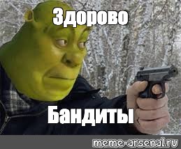 Откуда фраза здарова бандиты? | ответы на популярные вопросы обо всём