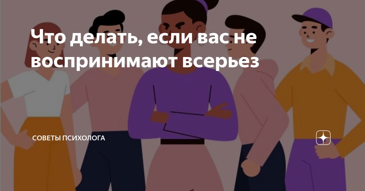 Вас не воспринимают всерьез. что делать при несерьезном отношении к вам