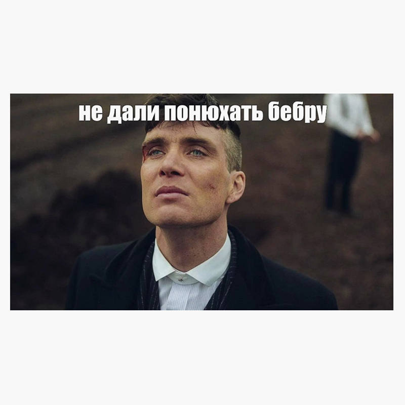 Что значит выражение нюхай бедру