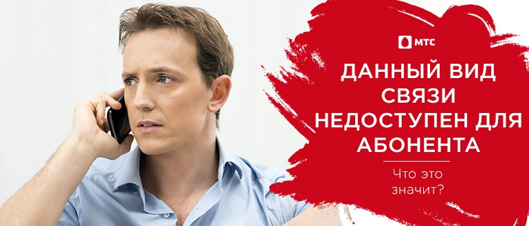 «номер недоступен» – что значит это сообщение? – мобилоид – все о сотовой связи и смартфонах