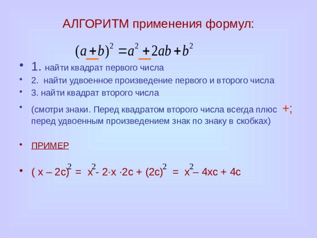 Квадрат суммы и квадрат разности - формулы, правило квадрата и примеры решения