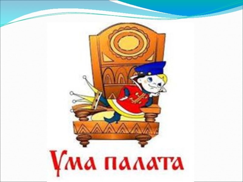 Ума палата