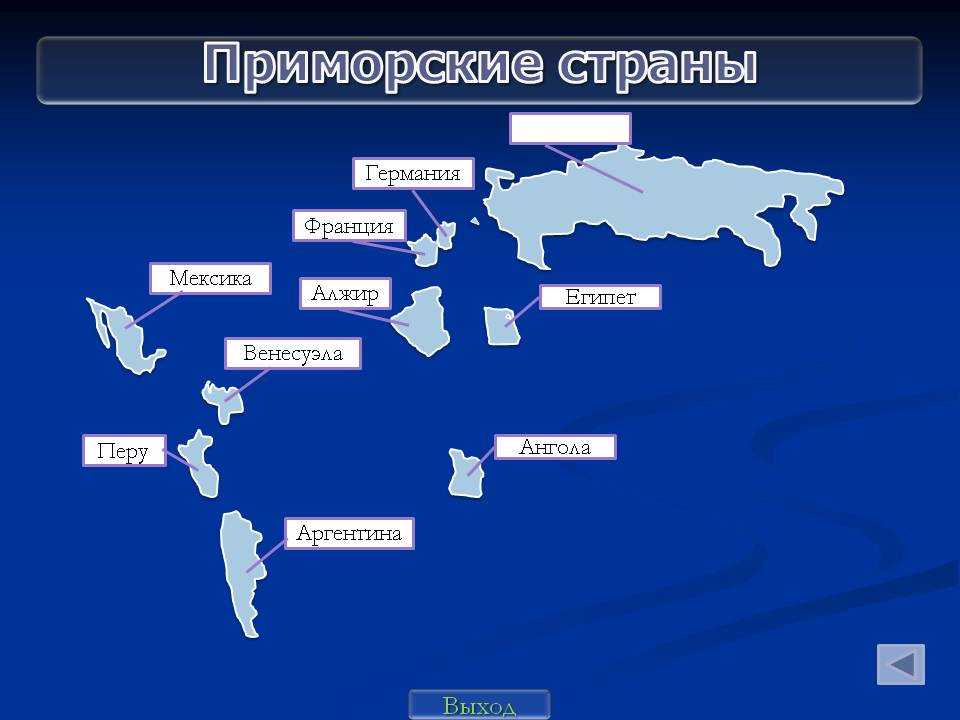 Страны мира по географическому положению
