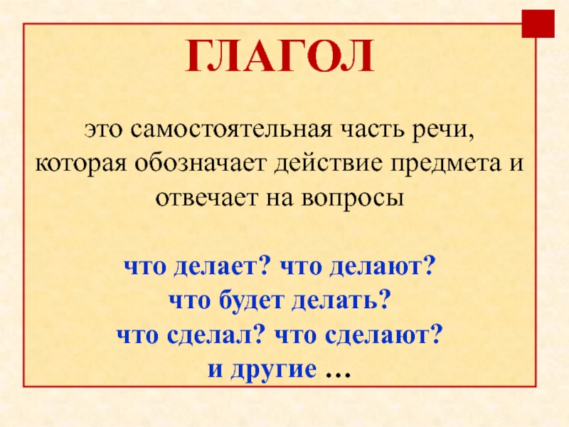 Глагол как часть речи