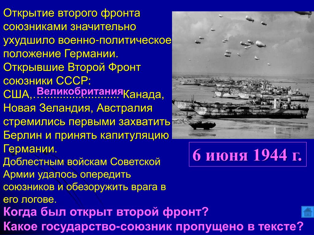 Второй фронт - история открытия фронта второй мировой войны