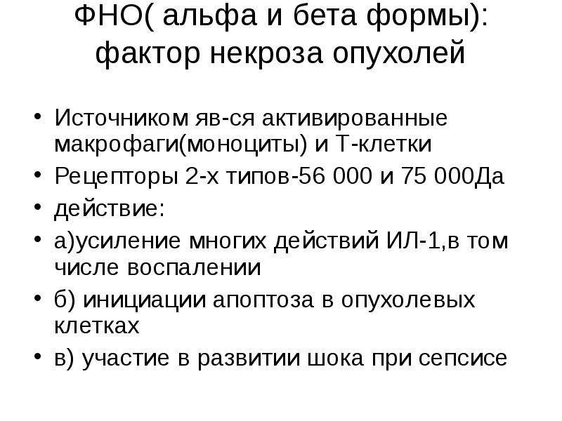 Фактор некроза опухоли (фно): многофункциональный воспалительный цитокин
