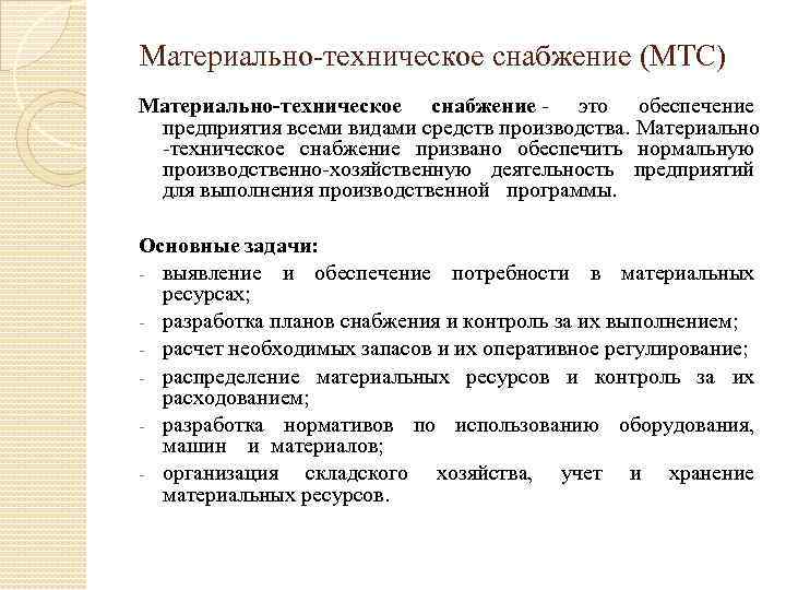 Бригада материально-технического обеспечения: что это такое и как её сформировать