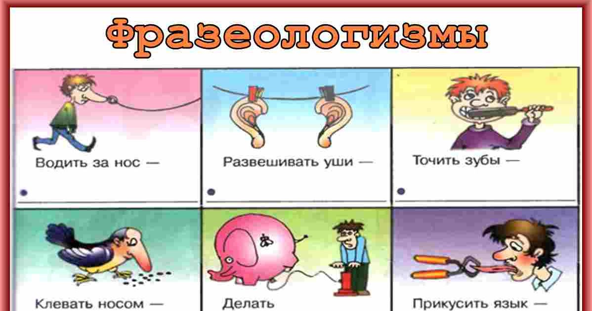 Фразеологизмы
