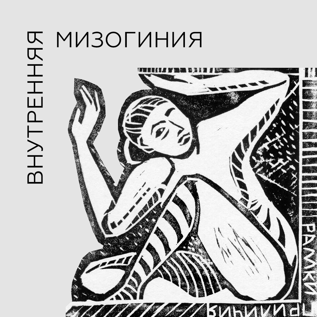 Мужчины, которые ненавидят женщин, называются мизогинами