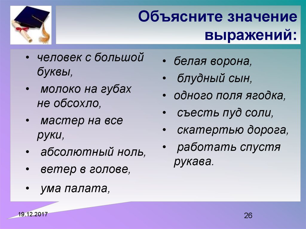 Примеры идиом.