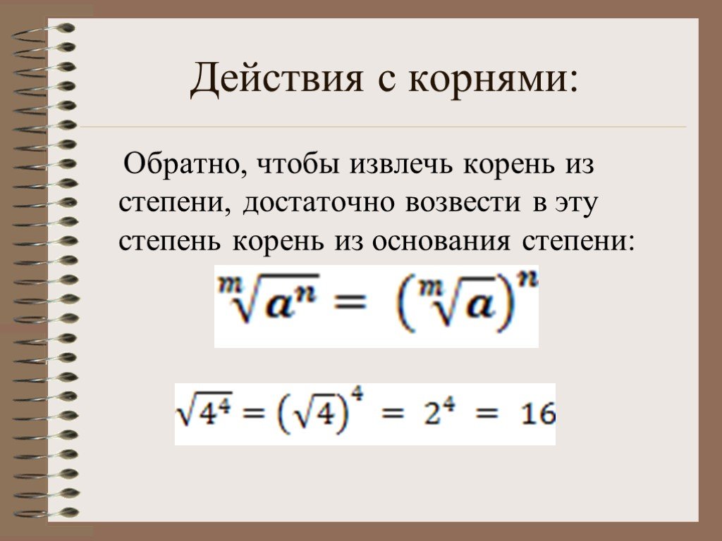 Что такоеквадратный корень