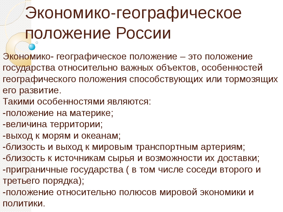 Экономико-географическое положение – один из ключевых факторов, определяющих развитие страны, региона или города Оно означает географическое расположение