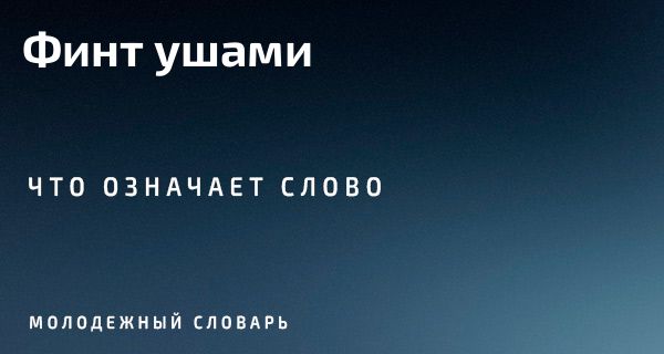 Этимология известных с детства выражений