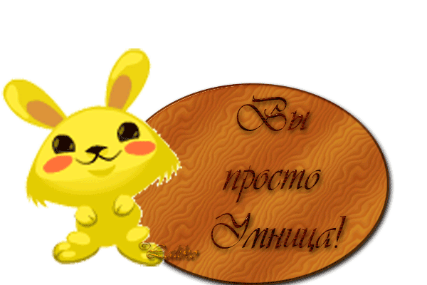 Будь умницей что значит