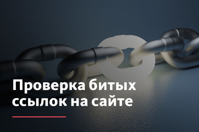Битые ссылки — чем вредят сайту, как найти и исправить